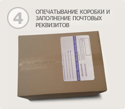Опечатывание коробки и заполнение почтовых реквизитов